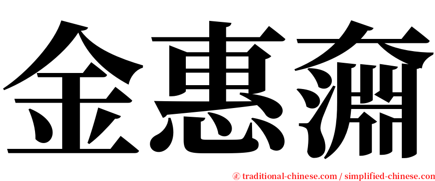 金惠奫 serif font