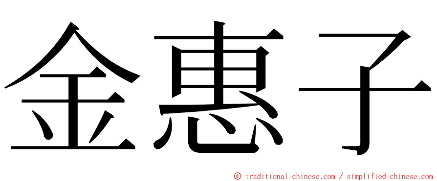 金惠子 ming font