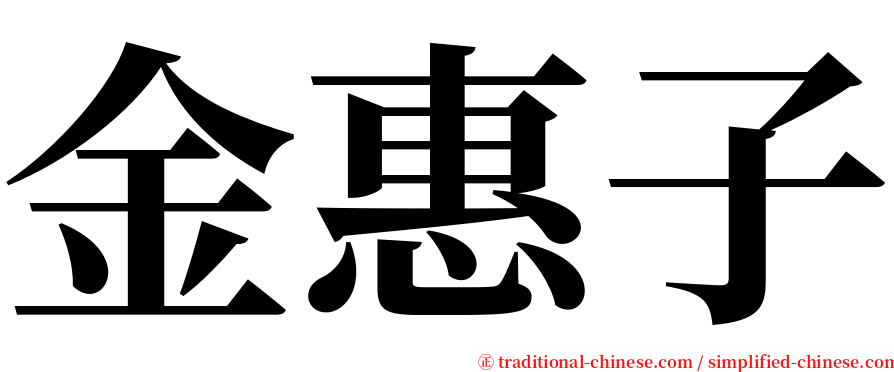 金惠子 serif font