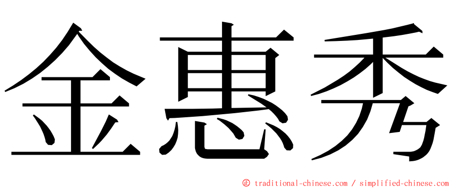 金惠秀 ming font