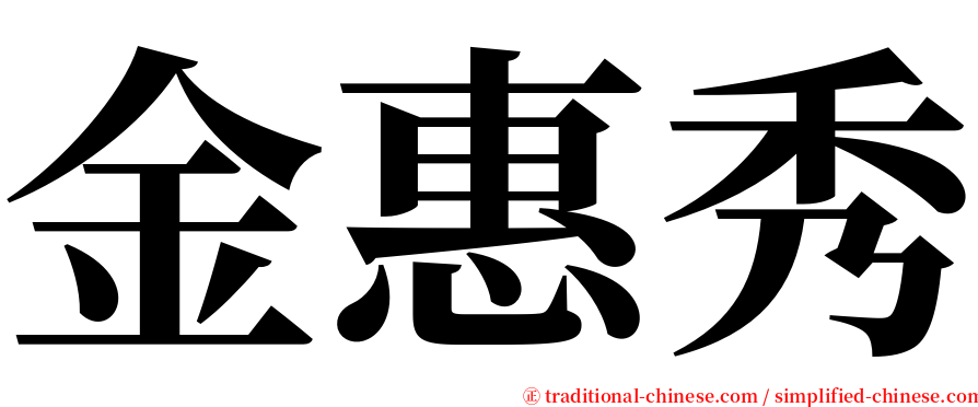 金惠秀 serif font