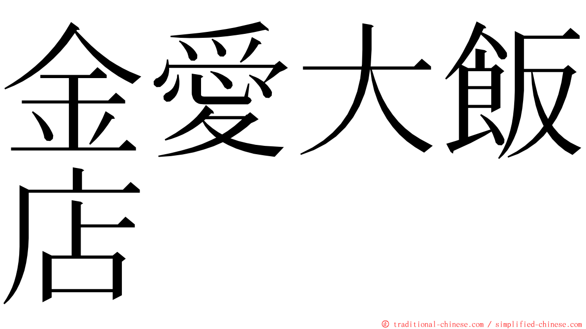 金愛大飯店 ming font