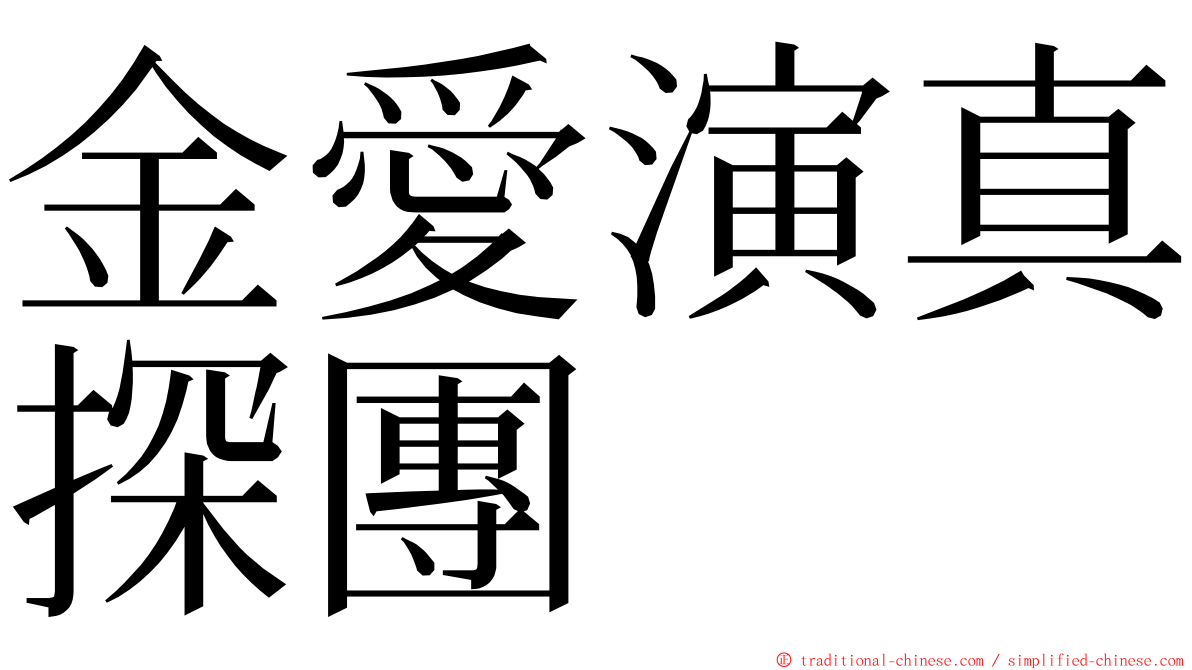 金愛演真探團 ming font