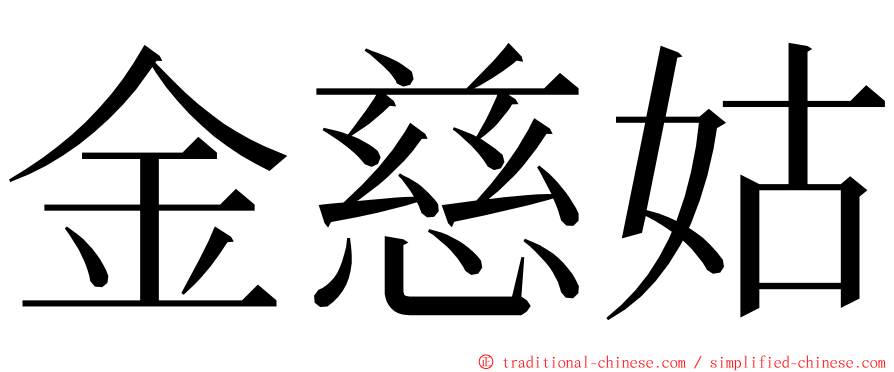 金慈姑 ming font