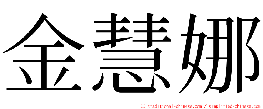 金慧娜 ming font