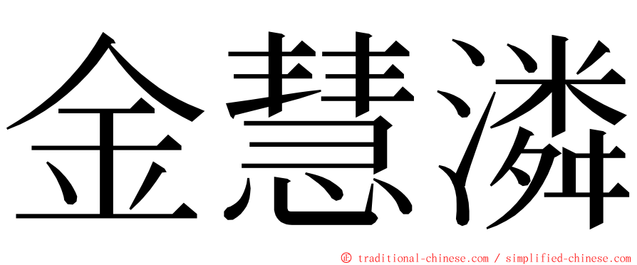 金慧潾 ming font