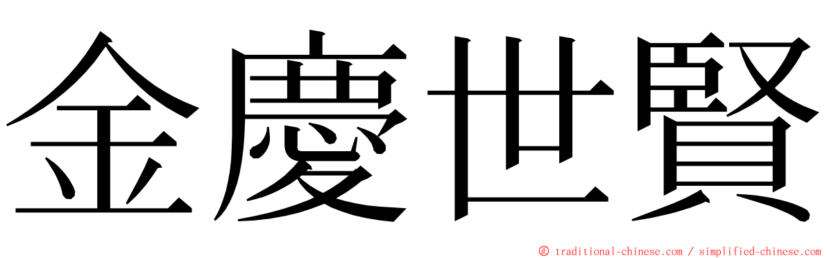 金慶世賢 ming font