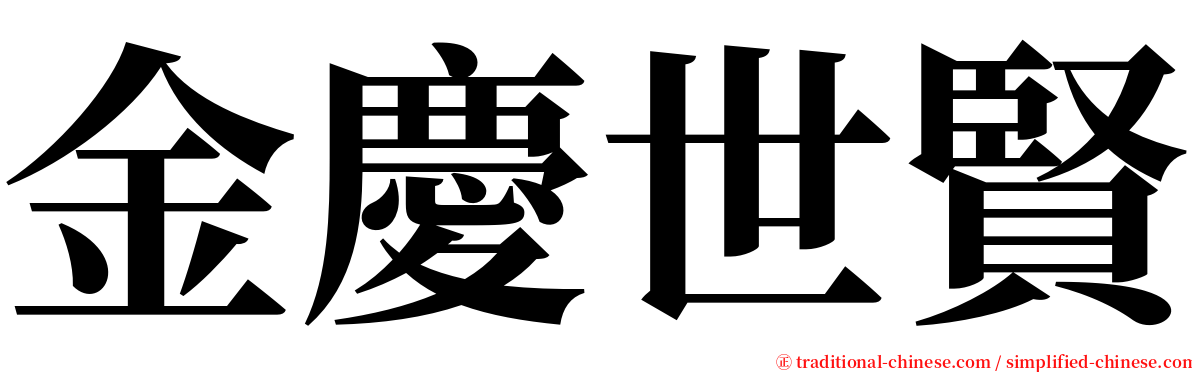 金慶世賢 serif font