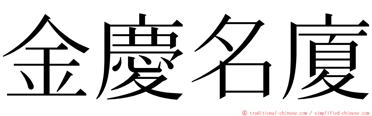 金慶名廈 ming font