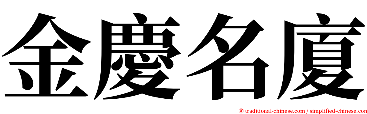 金慶名廈 serif font