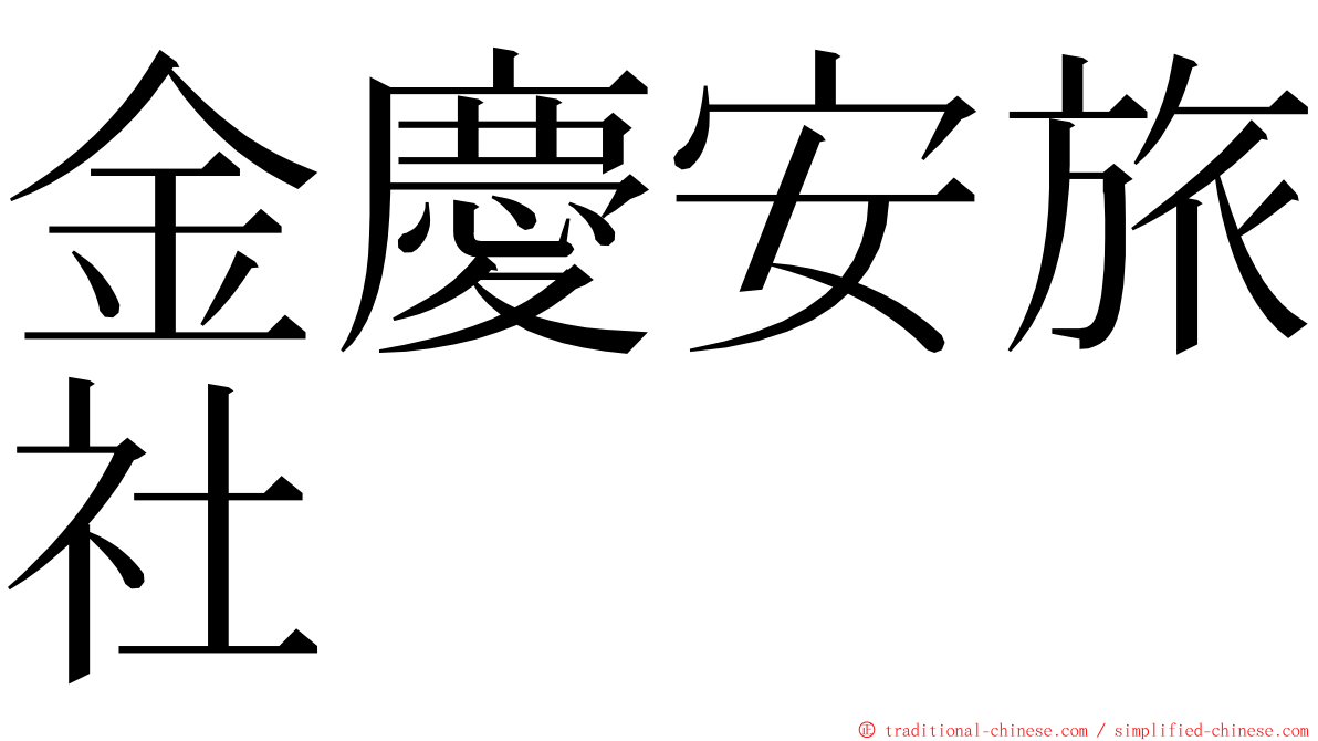 金慶安旅社 ming font