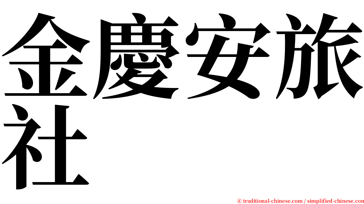 金慶安旅社 serif font