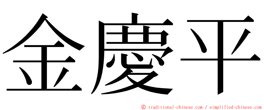 金慶平 ming font