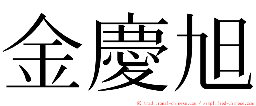 金慶旭 ming font