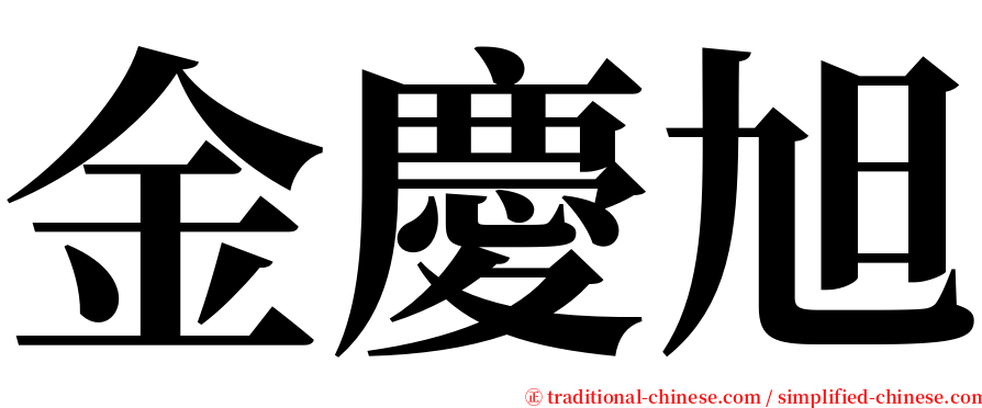 金慶旭 serif font