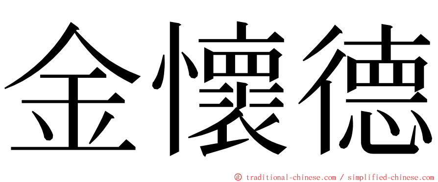 金懷德 ming font