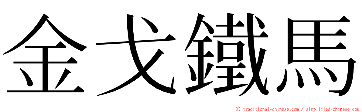 金戈鐵馬 ming font