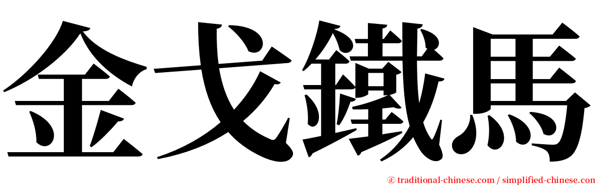 金戈鐵馬 serif font