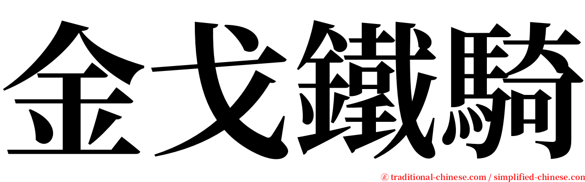 金戈鐵騎 serif font