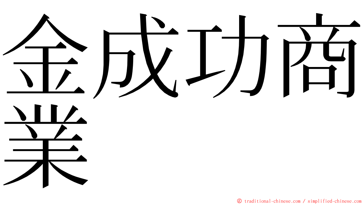 金成功商業 ming font