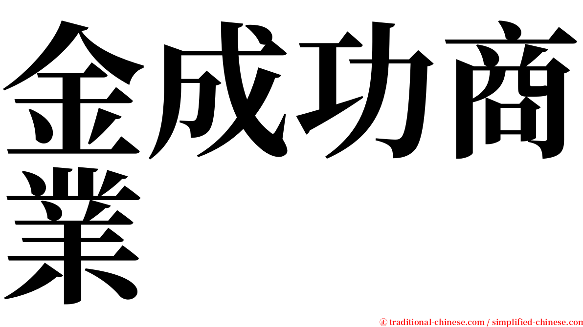 金成功商業 serif font