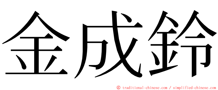 金成鈴 ming font