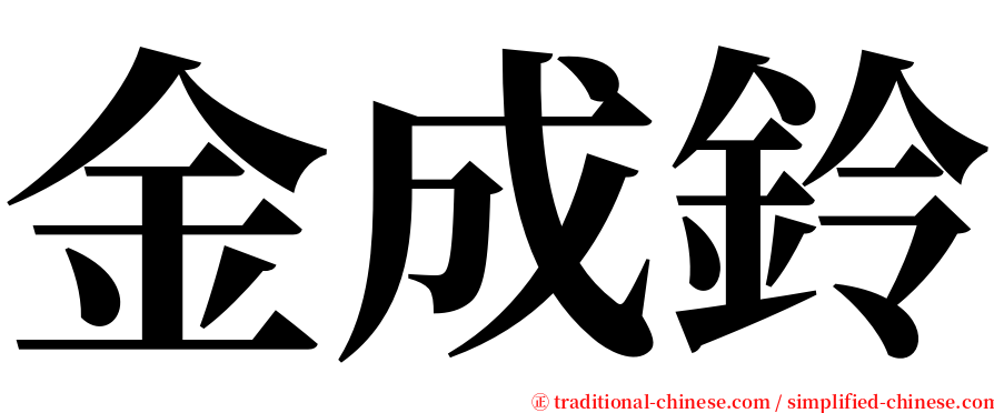 金成鈴 serif font