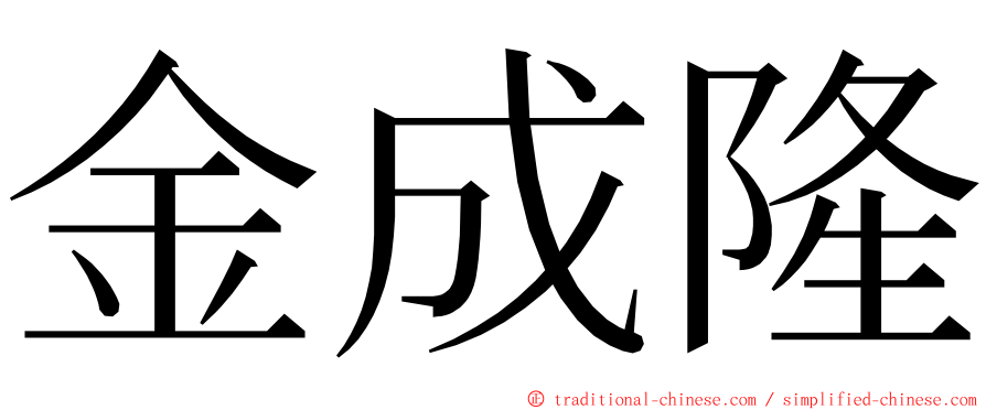 金成隆 ming font