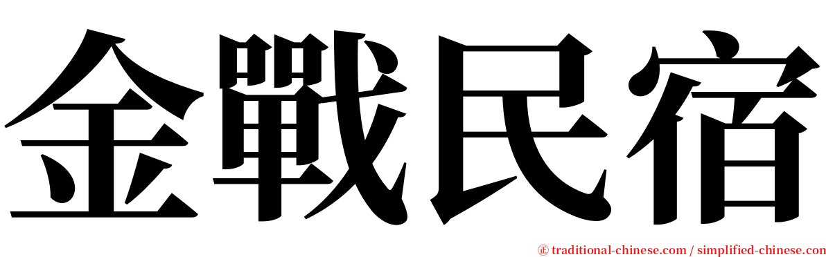 金戰民宿 serif font