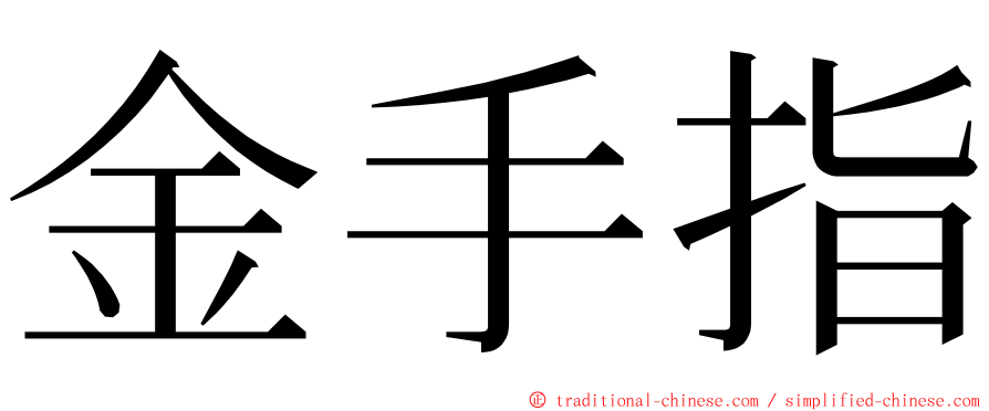 金手指 ming font