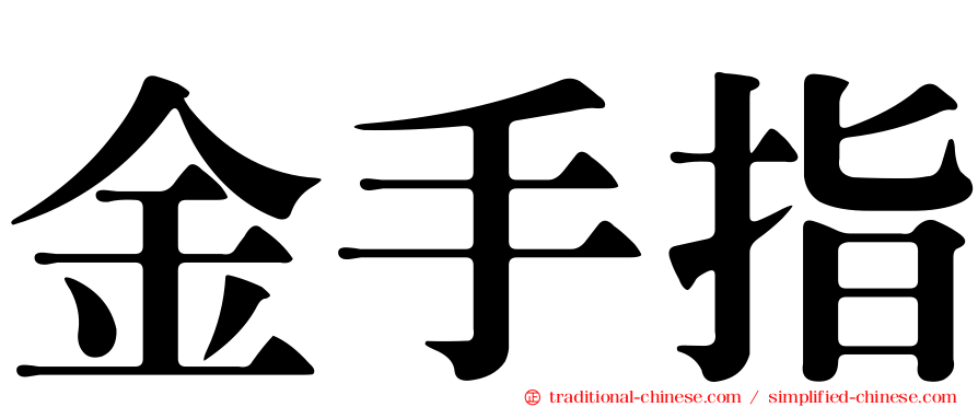 金手指