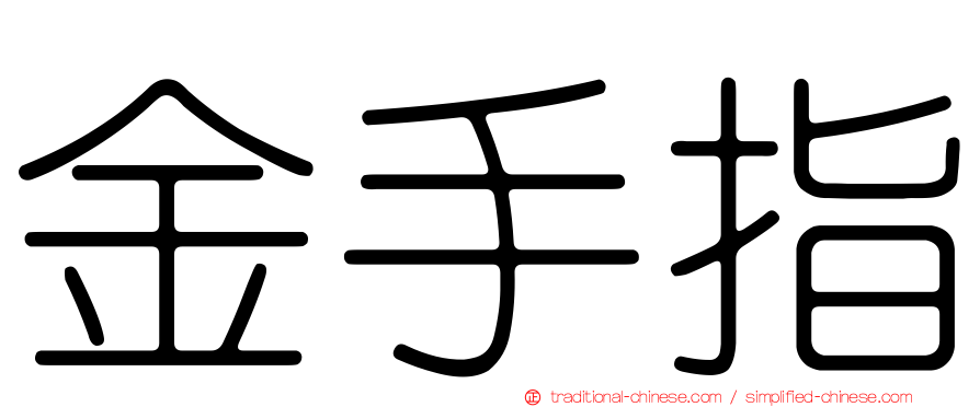 金手指