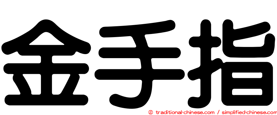 金手指