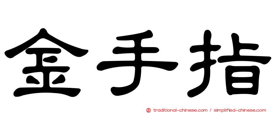 金手指