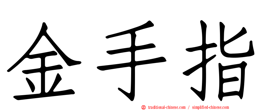 金手指