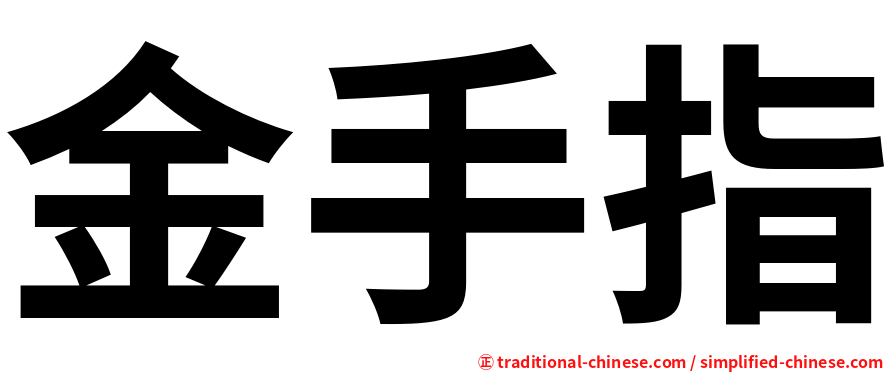 金手指