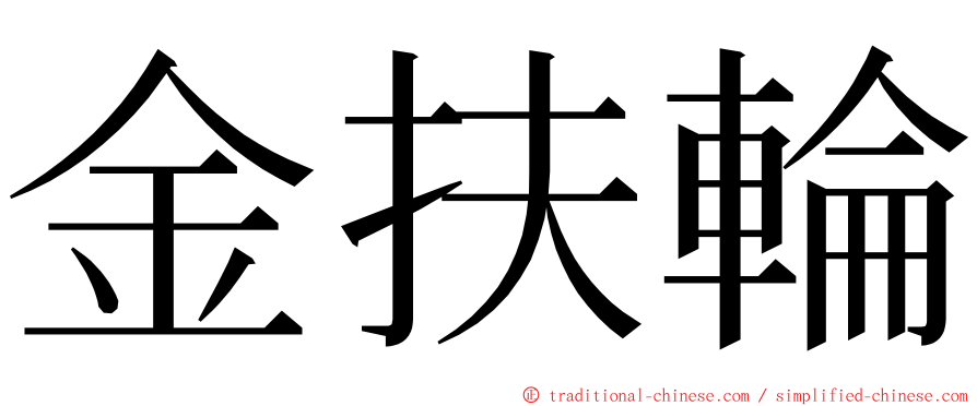 金扶輪 ming font