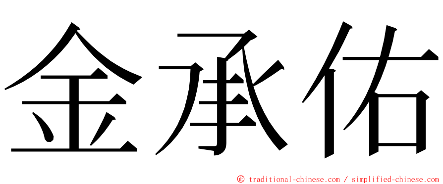 金承佑 ming font