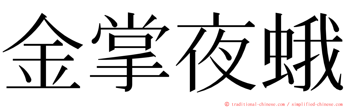 金掌夜蛾 ming font