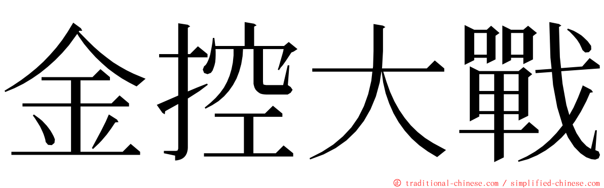 金控大戰 ming font