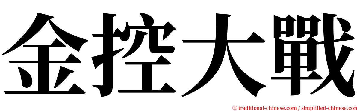 金控大戰 serif font