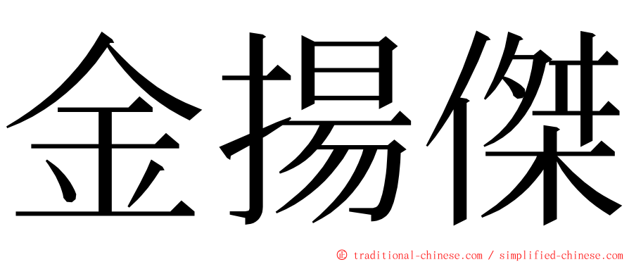 金揚傑 ming font