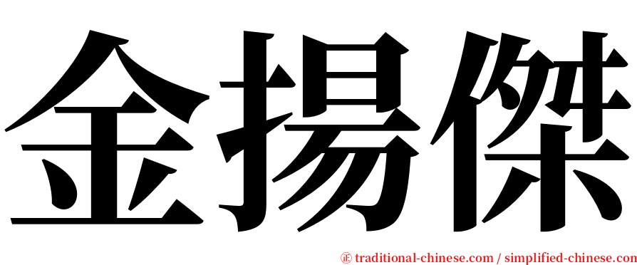 金揚傑 serif font