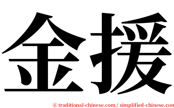 金援 serif font