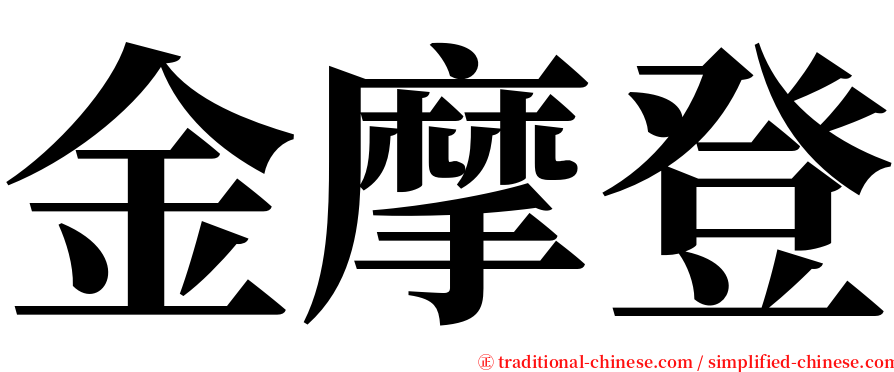 金摩登 serif font