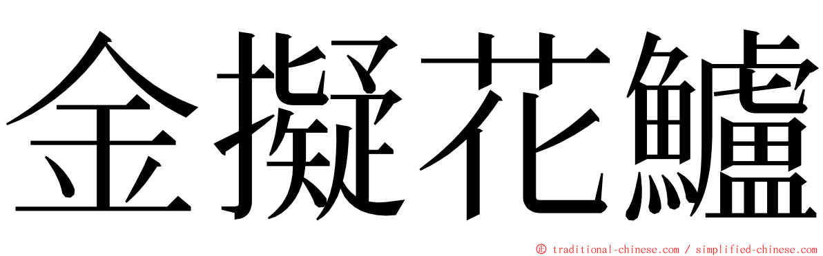 金擬花鱸 ming font