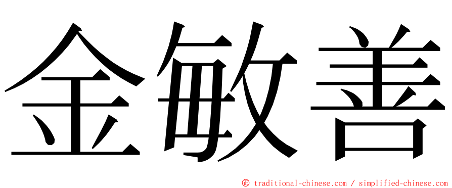 金敏善 ming font