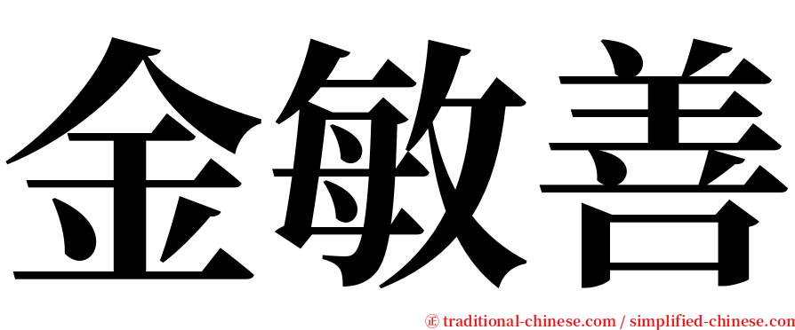 金敏善 serif font