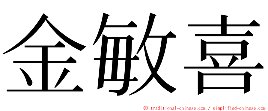 金敏喜 ming font