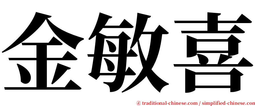 金敏喜 serif font